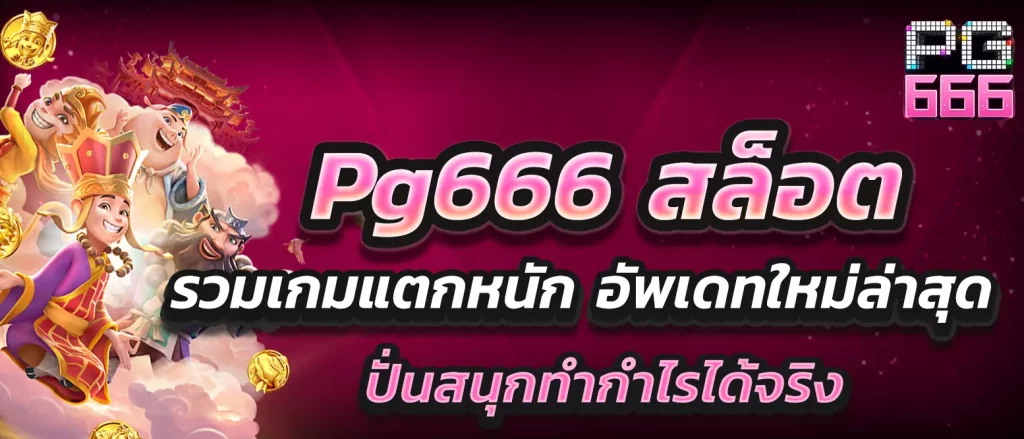 pg666-slot